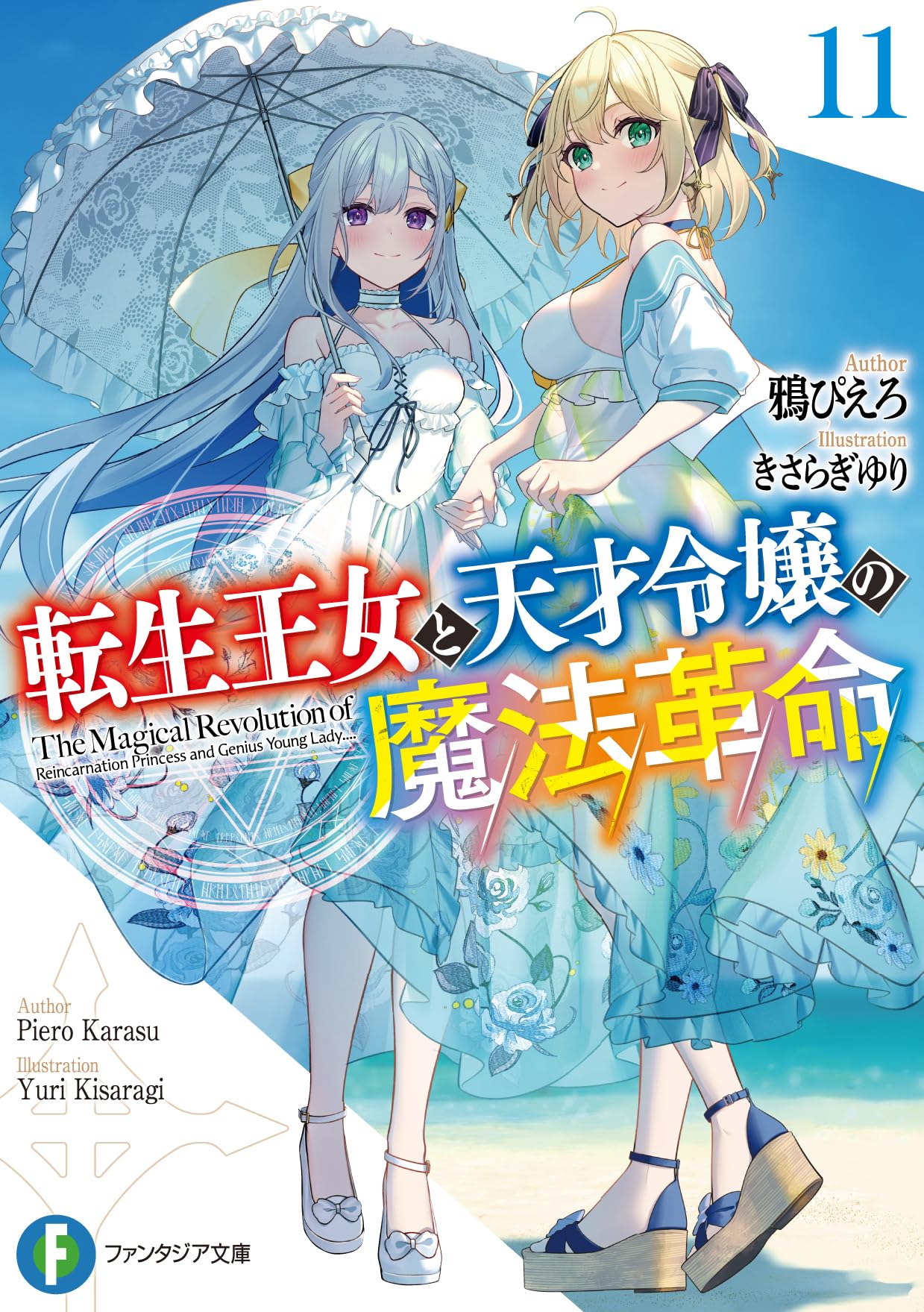 Amazon.co.jp: 転生王女と天才令嬢の魔法革命11 (ファンタジア文庫